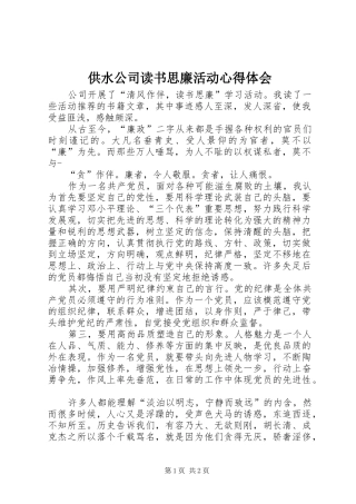 2024年供水公司读书思廉活动心得体会