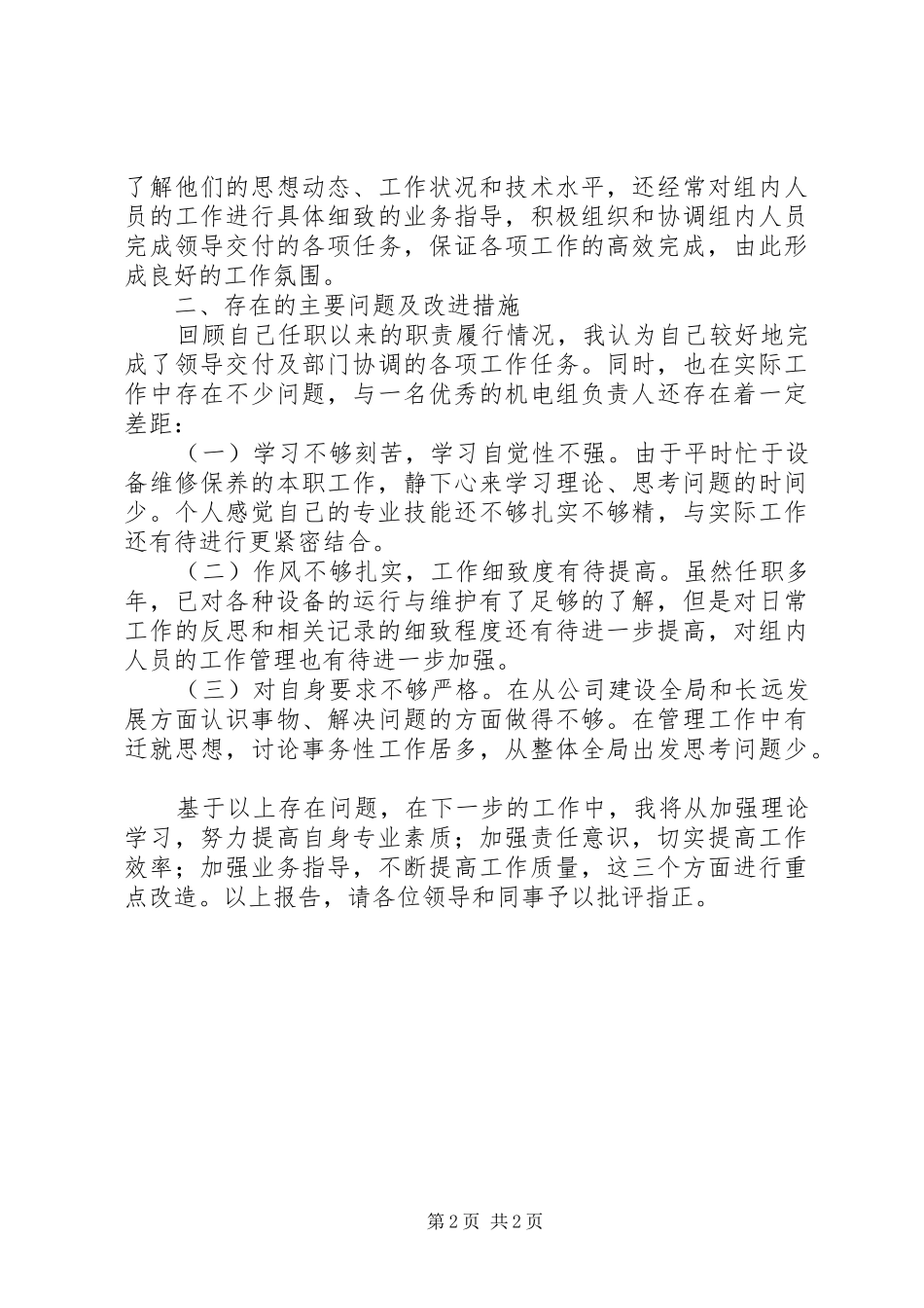 2024年供水公司负责人述职报告范文_第2页