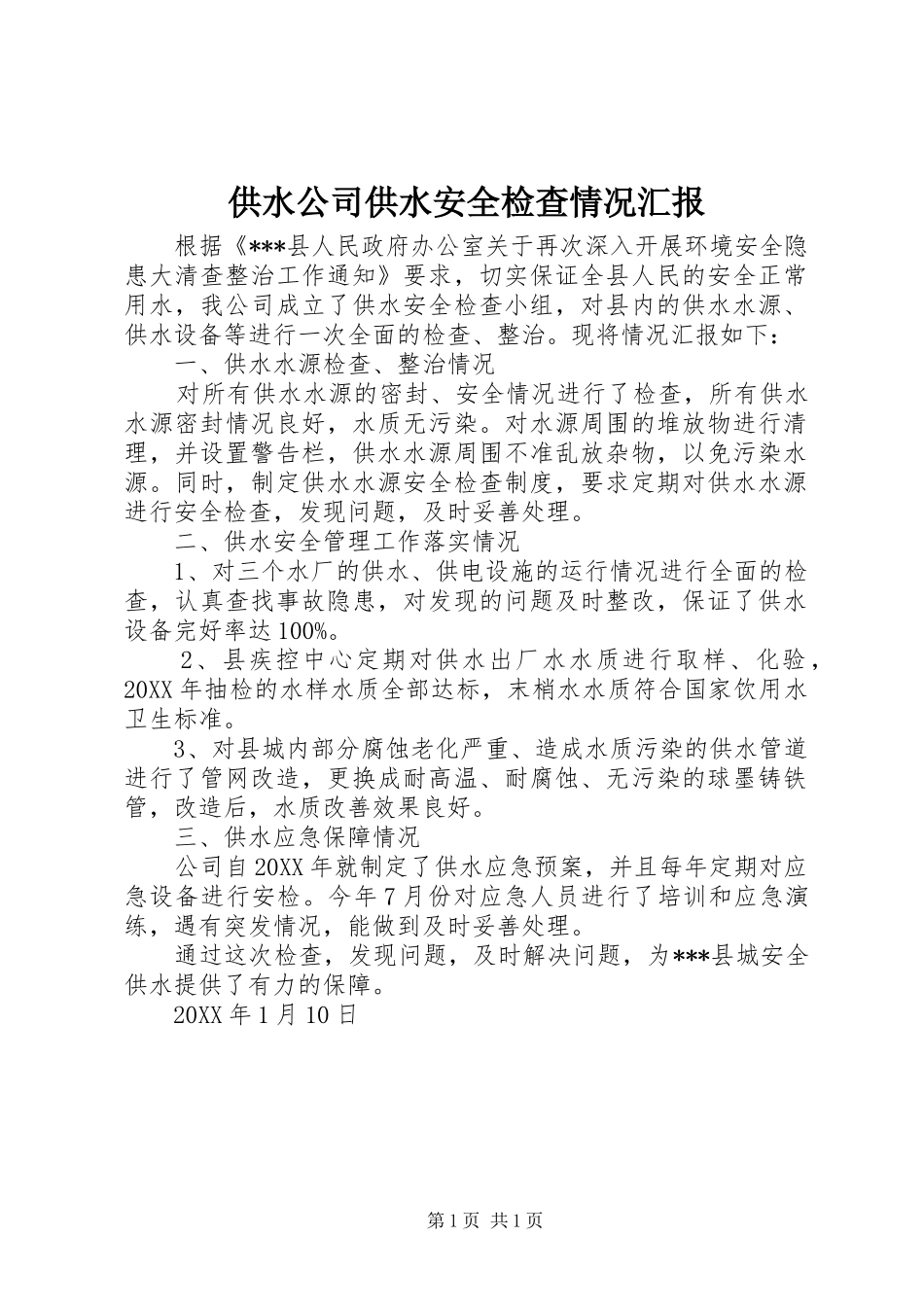 2024年供水公司供水安全检查情况汇报_第1页