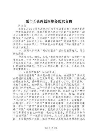 2024年副市长在两创四服务的讲话稿