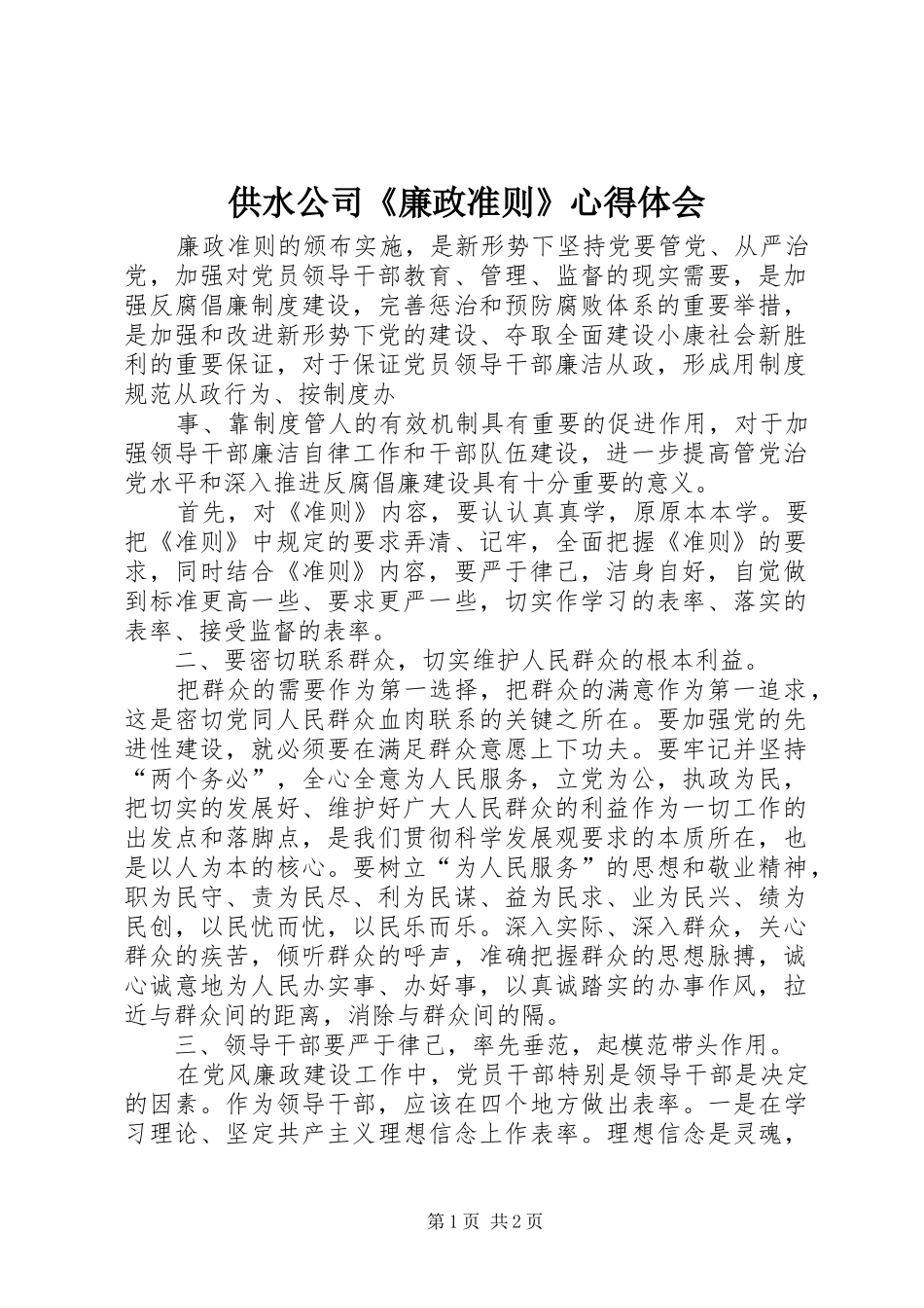 2024年供水公司廉政准则心得体会_第1页