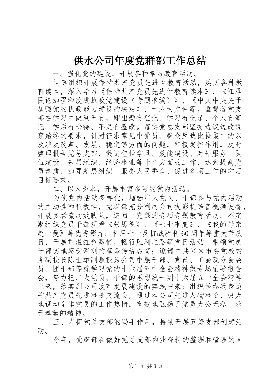 2024年供水公司年度党群部工作总结_第1页