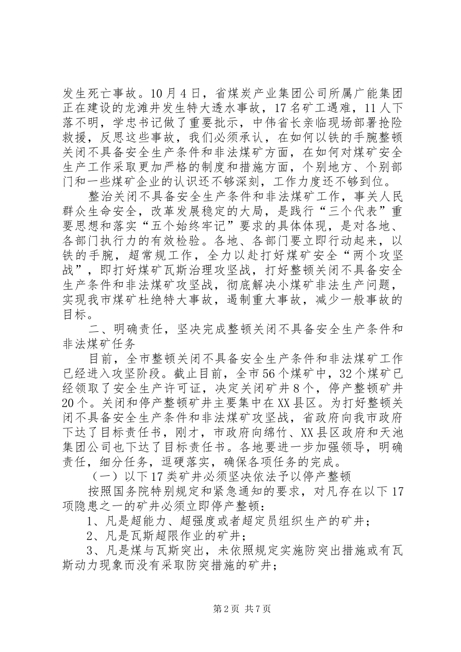 2024年副市长在煤矿安全工作会议上的致辞_第2页