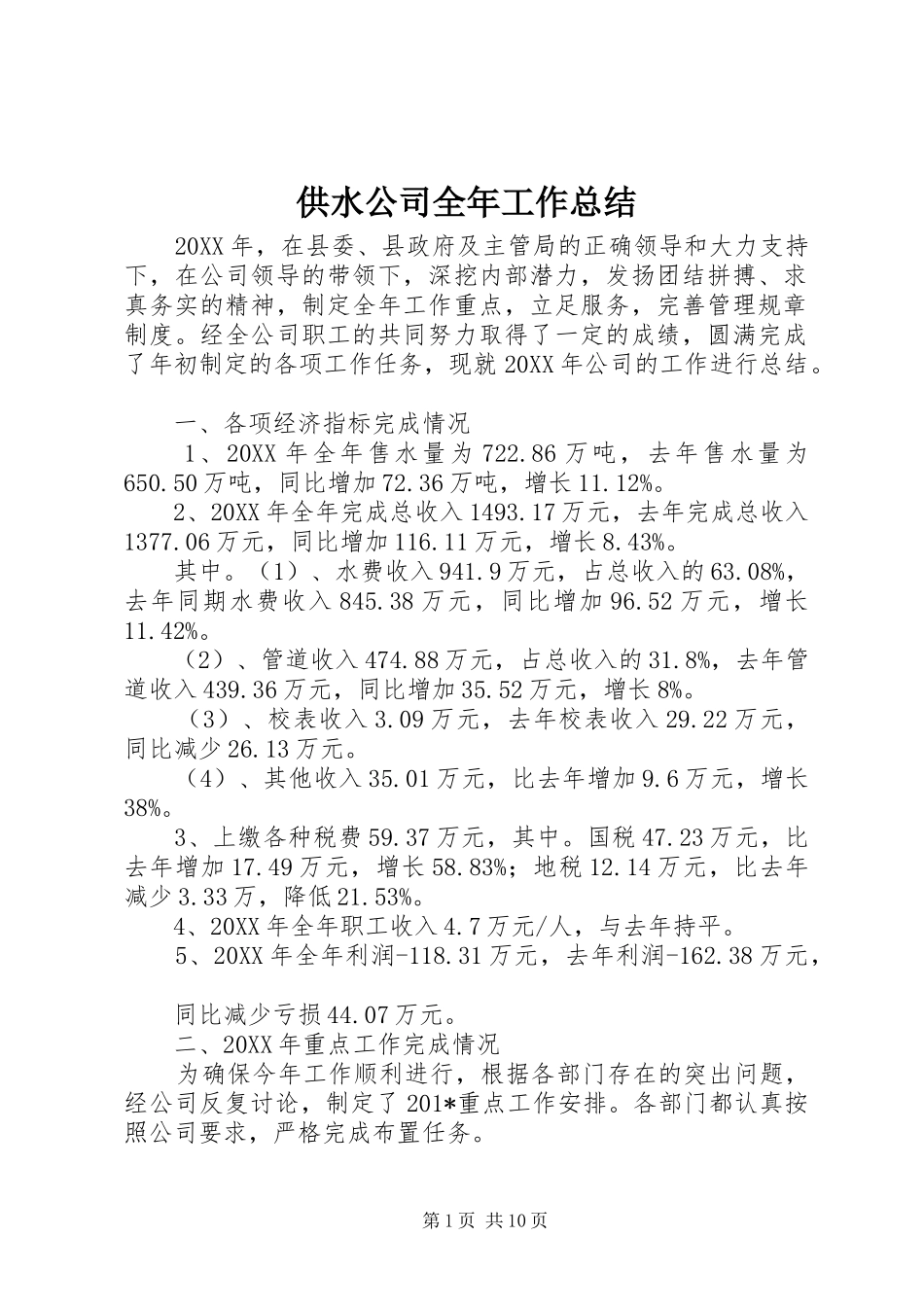 2024年供水公司全年工作总结_第1页