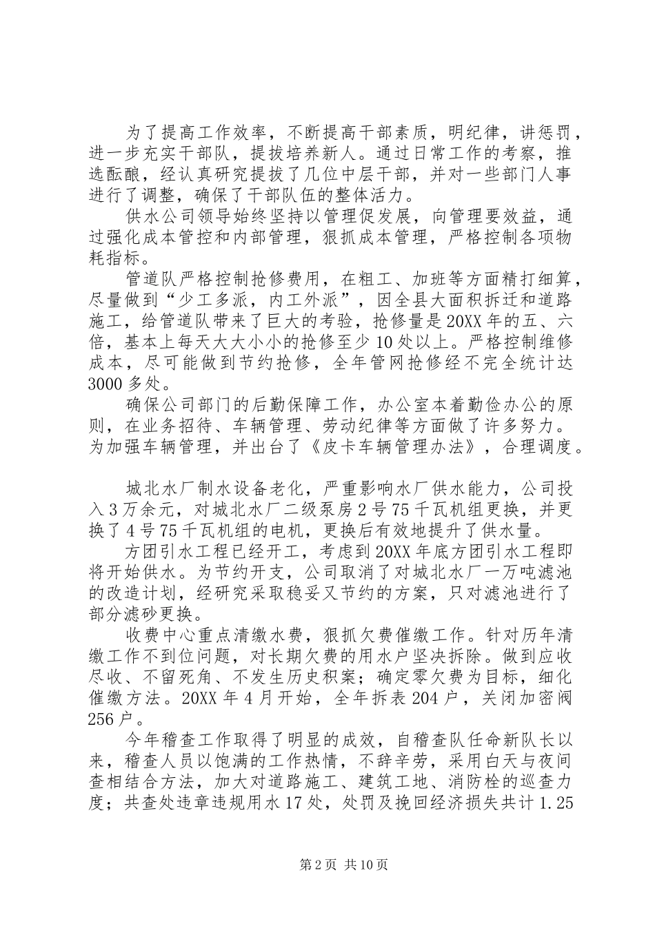 2024年供水公司全年工作总结_第2页