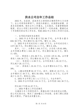 2024年供水公司全年工作总结