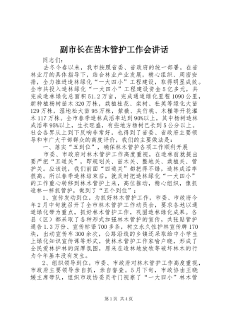 2024年副市长在苗木管护工作会致辞