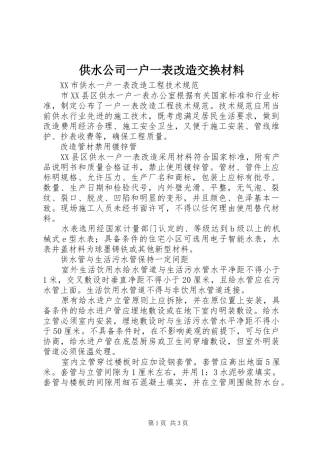 2024年供水公司一户一表改造交换材料