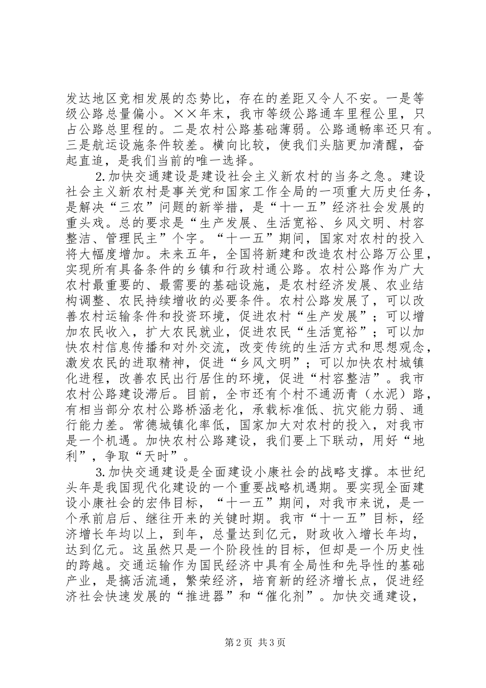 2024年副市长在年度全市交通工作会议上的致辞认清形势完善机制推进十一五_第2页