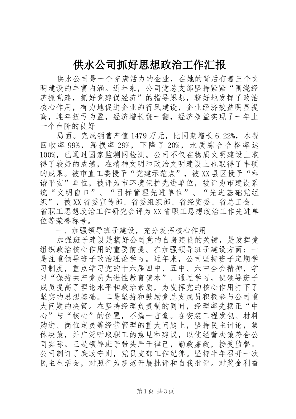 2024年供水公司抓好思想政治工作汇报_第1页