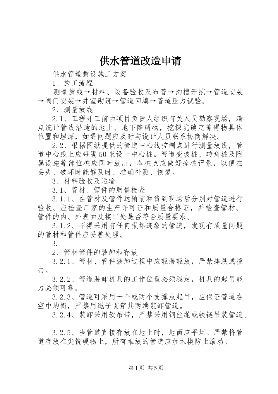2024年供水管道改造申请_第1页