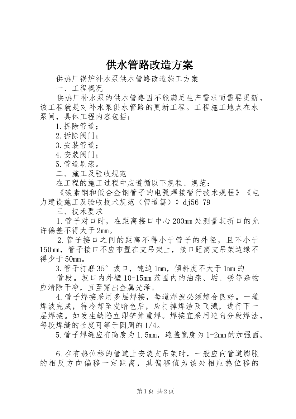 2024年供水管路改造方案_第1页