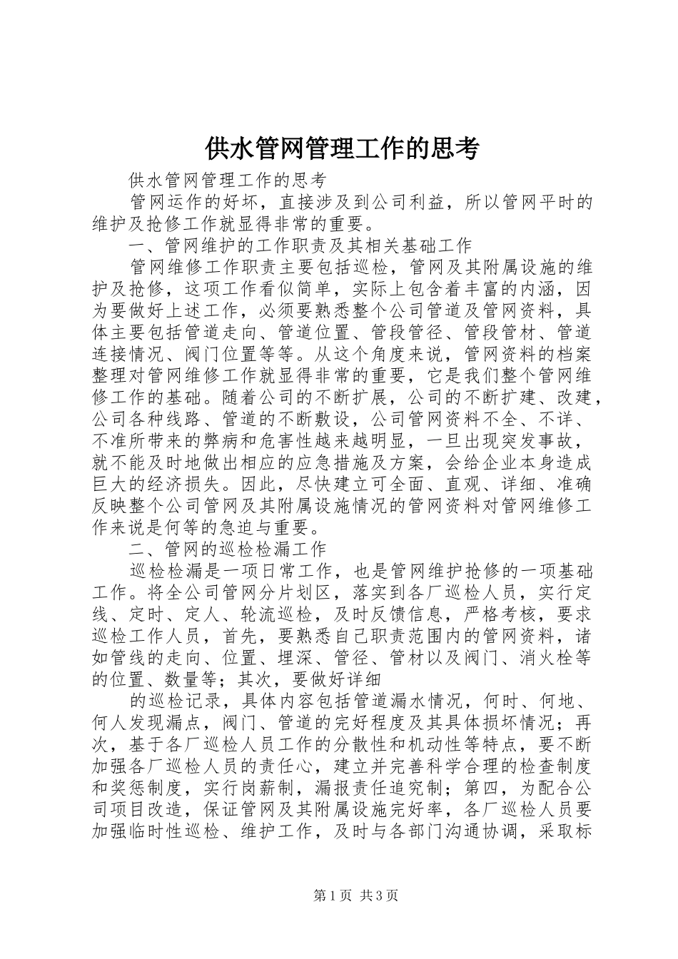 2024年供水管网管理工作的思考_第1页