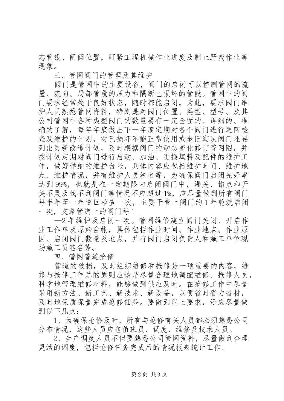 2024年供水管网管理工作的思考_第2页