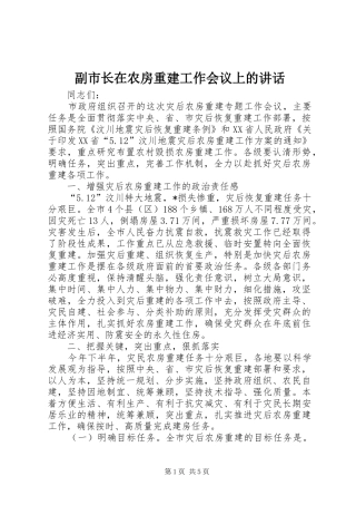 2024年副市长在农房重建工作会议上的致辞