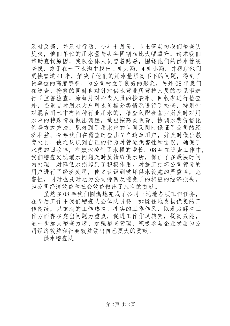 2024年供水稽查队年度工作总结_第2页