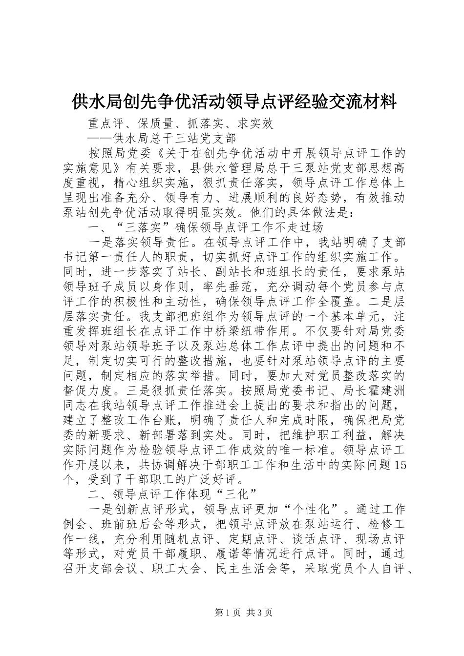2024年供水局创先争优活动领导点评经验交流材料_第1页