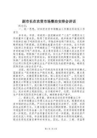 2024年副市长在农资市场整治安排会致辞