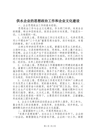 2024年供水企业的思想政治工作和企业文化建设
