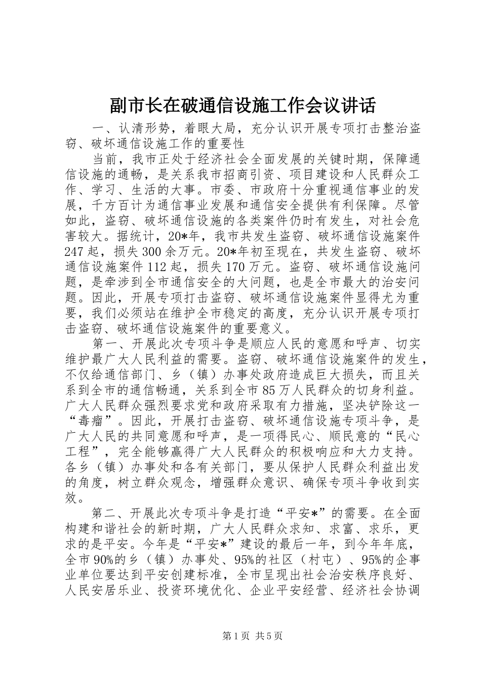2024年副市长在破通信设施工作会议致辞_第1页