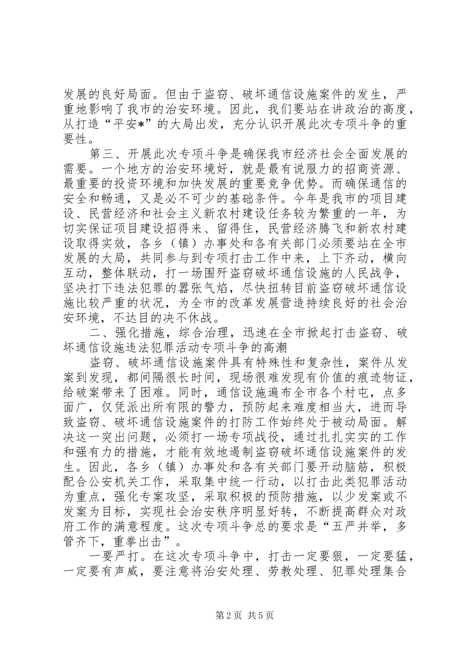 2024年副市长在破通信设施工作会议致辞_第2页