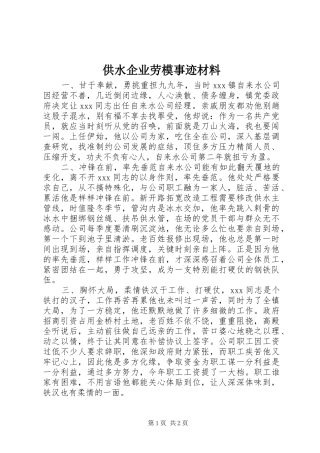 2024年供水企业劳模事迹材料