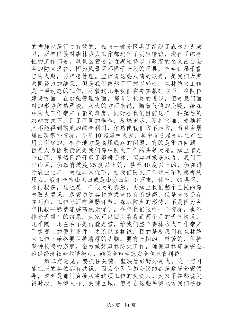 2024年副市长在秋冬森林防火动员会致辞_第2页