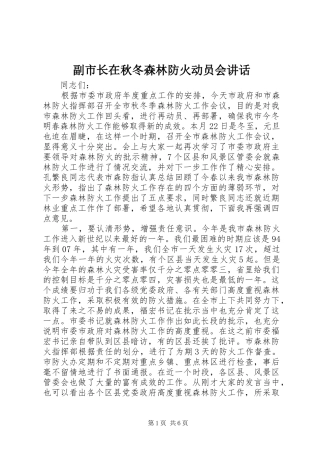 2024年副市长在秋冬森林防火动员会致辞
