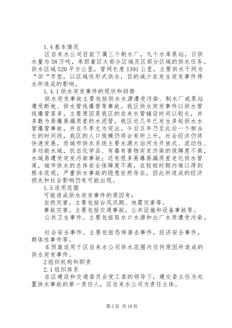 2024年供水事故处理方案_第2页