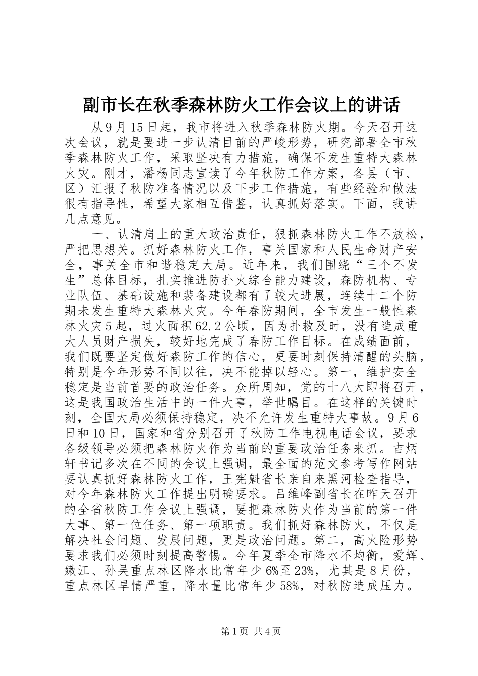 2024年副市长在秋季森林防火工作会议上的致辞_第1页