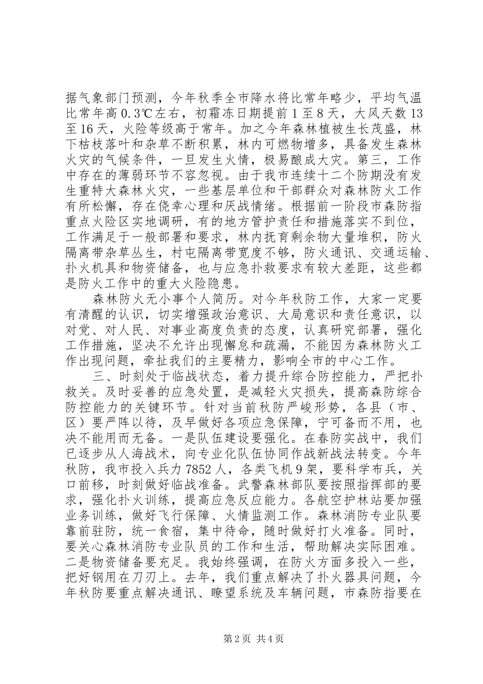 2024年副市长在秋季森林防火工作会议上的致辞_第2页