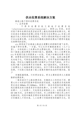 2024年供水收费系统解决方案