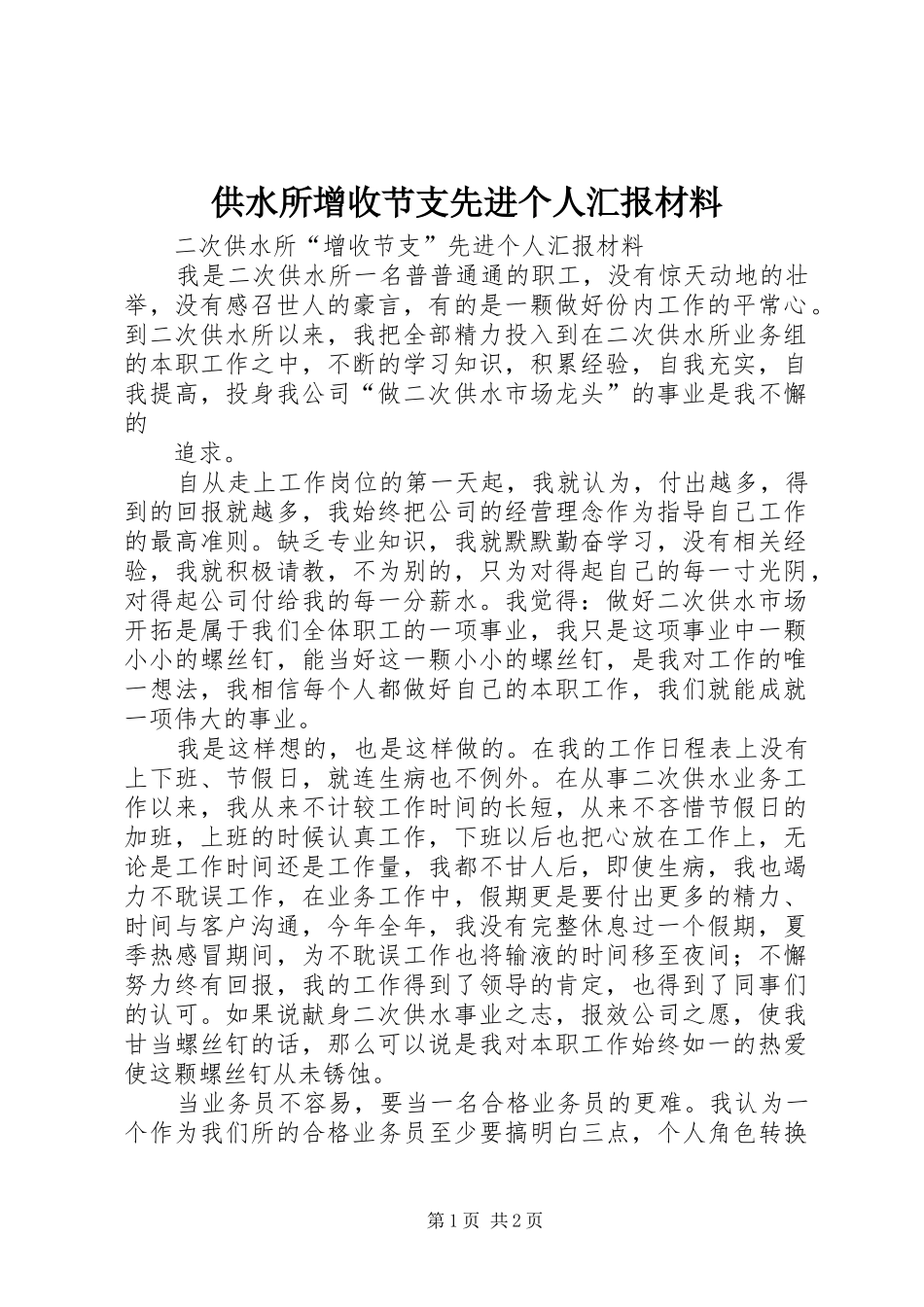 2024年供水所增收节支先进个人汇报材料_第1页