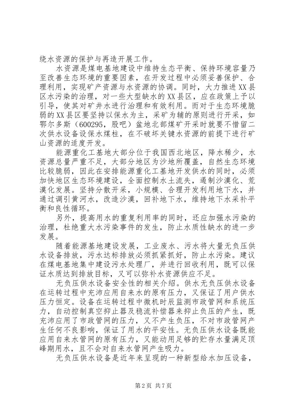 2024年供水系统改造可行性分析报告_第2页