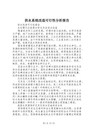 2024年供水系统改造可行性分析报告