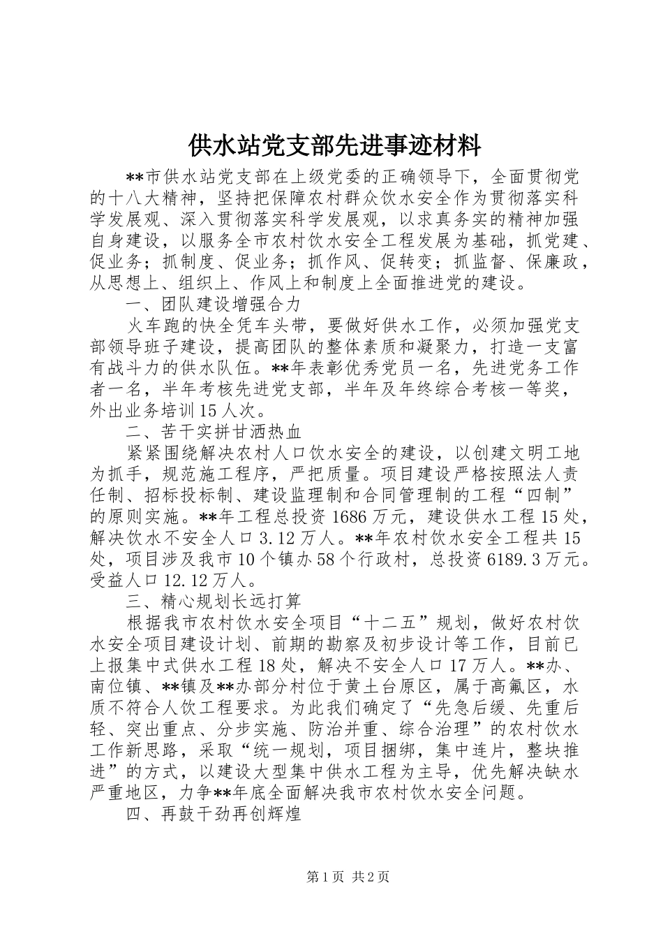2024年供水站党支部先进事迹材料_第1页