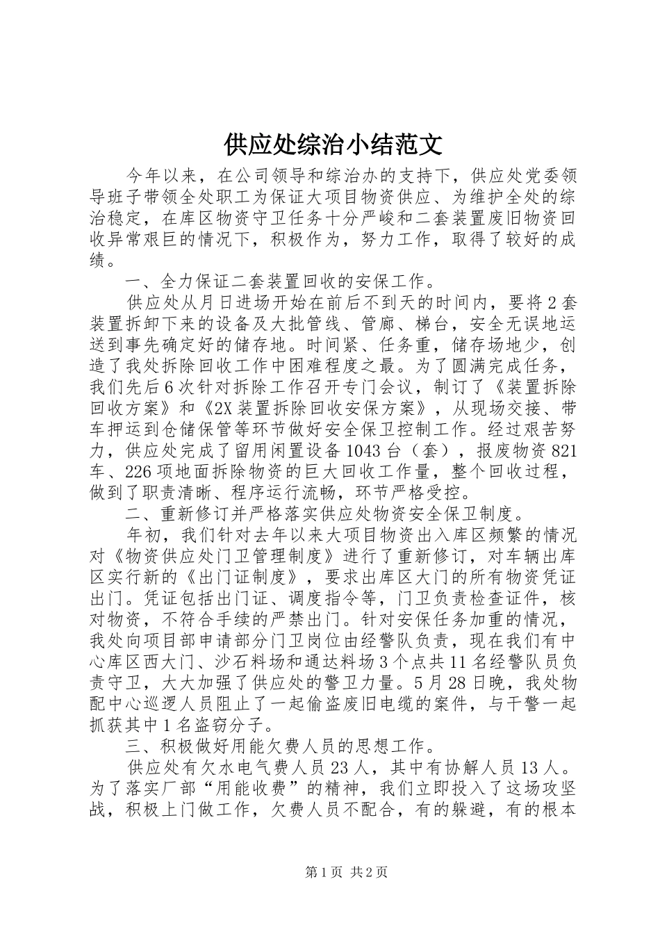 2024年供应处综治小结范文_第1页