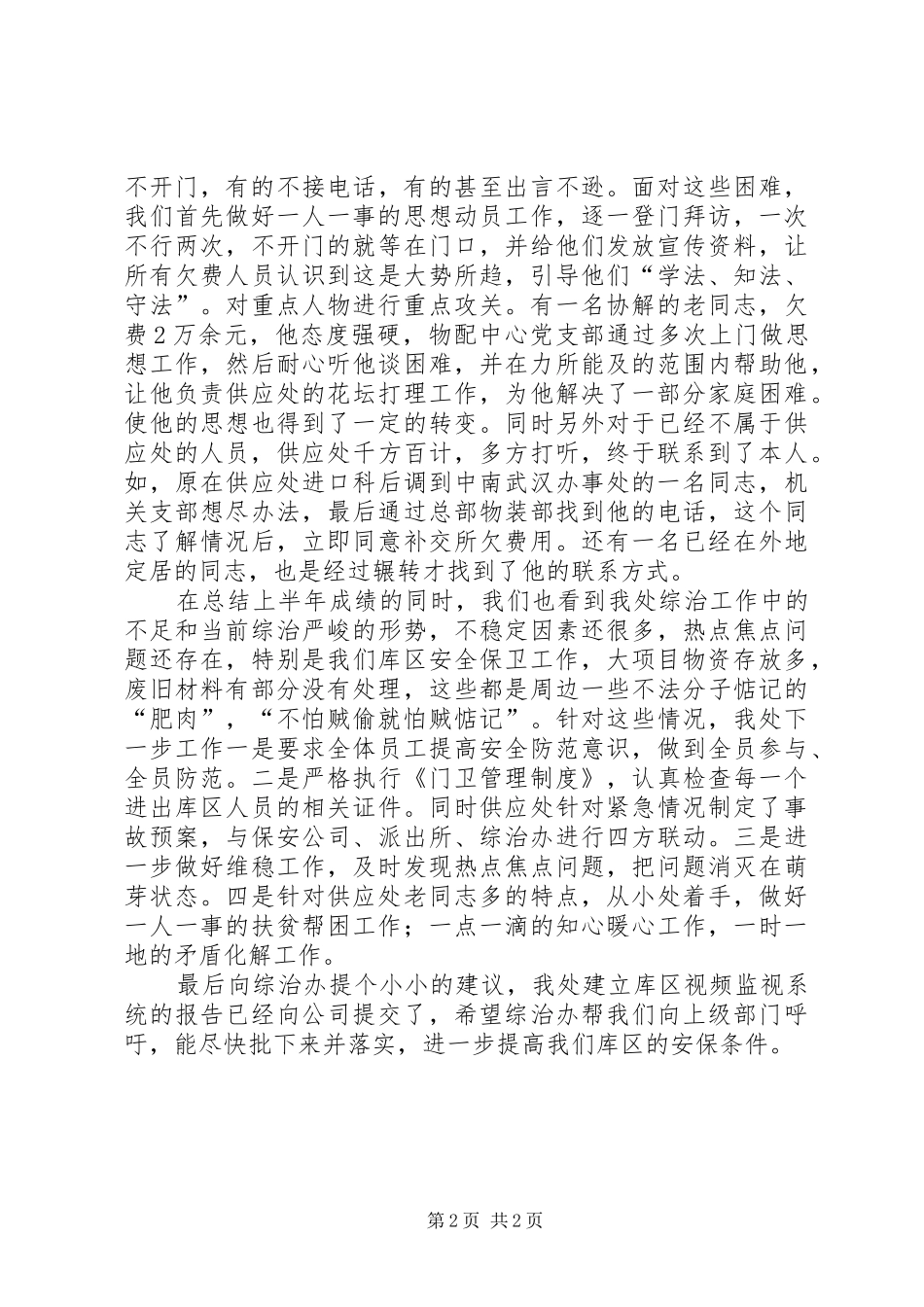 2024年供应处综治小结范文_第2页