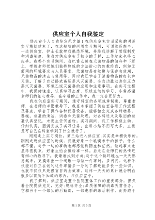 2024年供应室个人自我鉴定