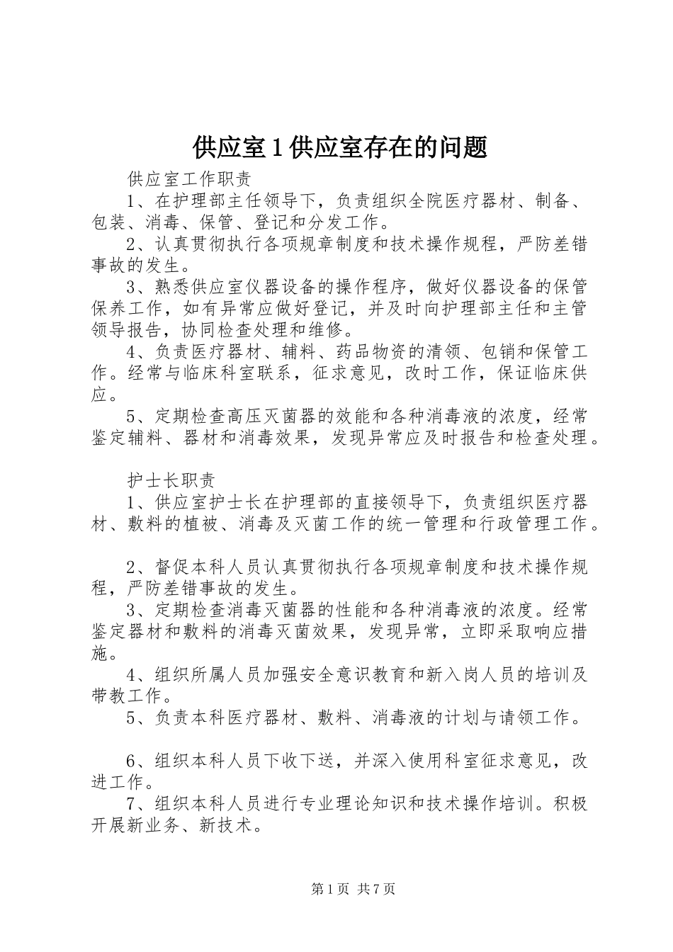 2024年供应室供应室存在的问题_第1页