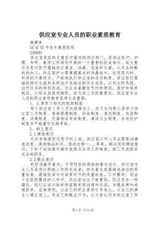 2024年供应室专业人员的职业素质教育