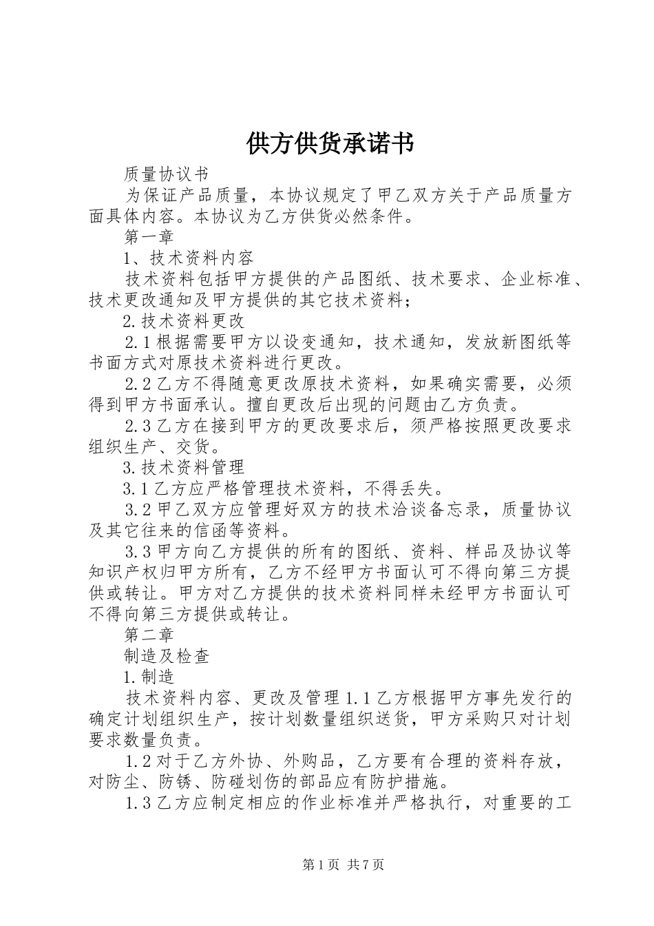 2024年供方供货承诺书_第1页
