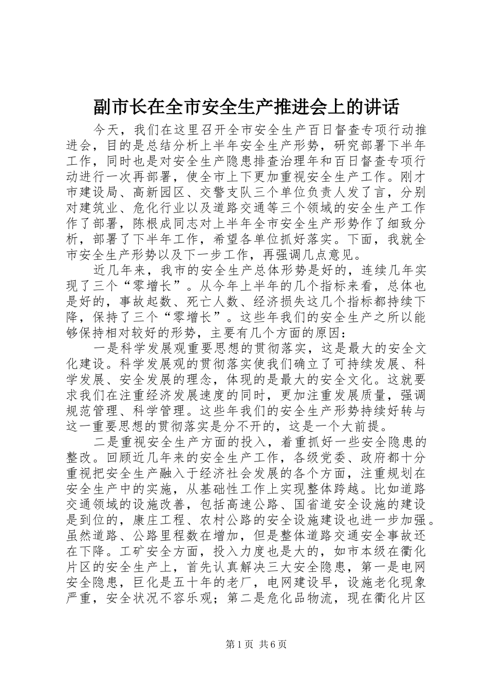 2024年副市长在全市安全生产推进会上的致辞_第1页