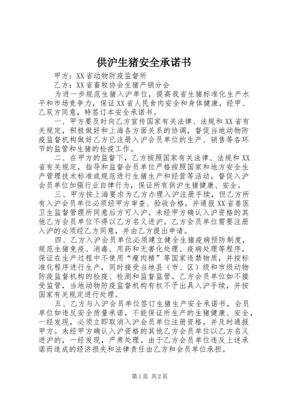 2024年供沪生猪安全承诺书_第1页