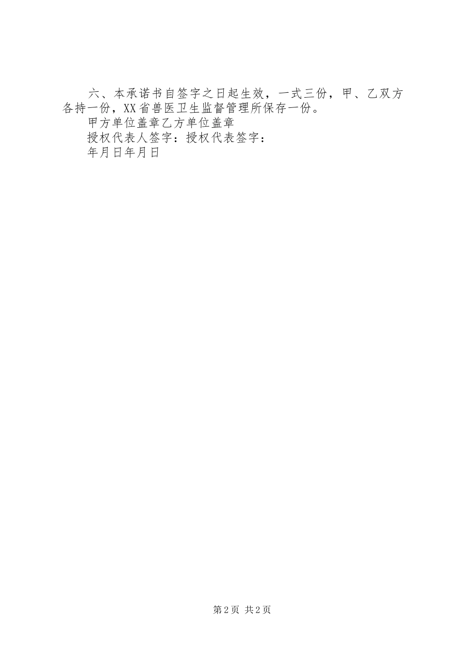 2024年供沪生猪安全承诺书_第2页