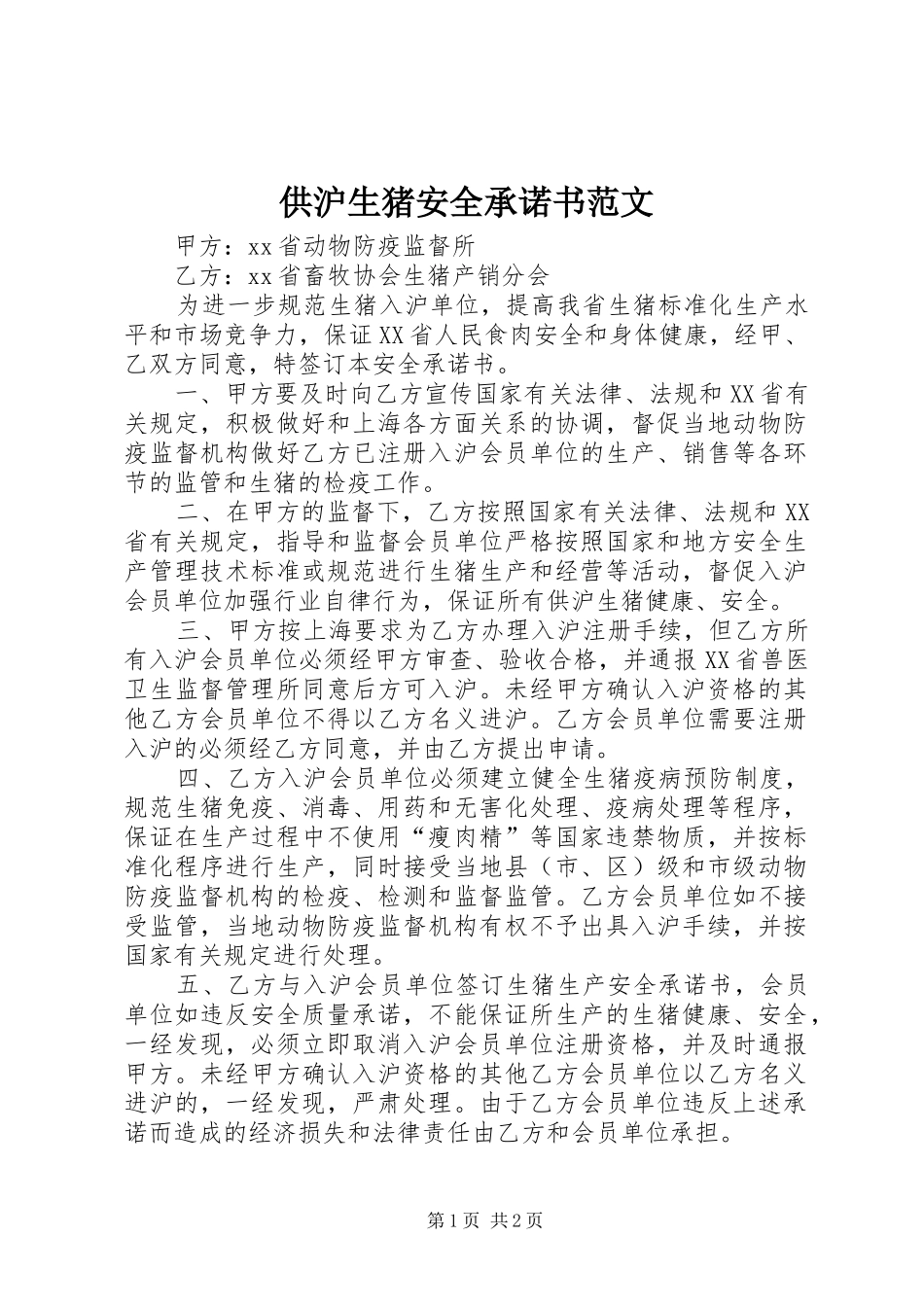 2024年供沪生猪安全承诺书范文_第1页