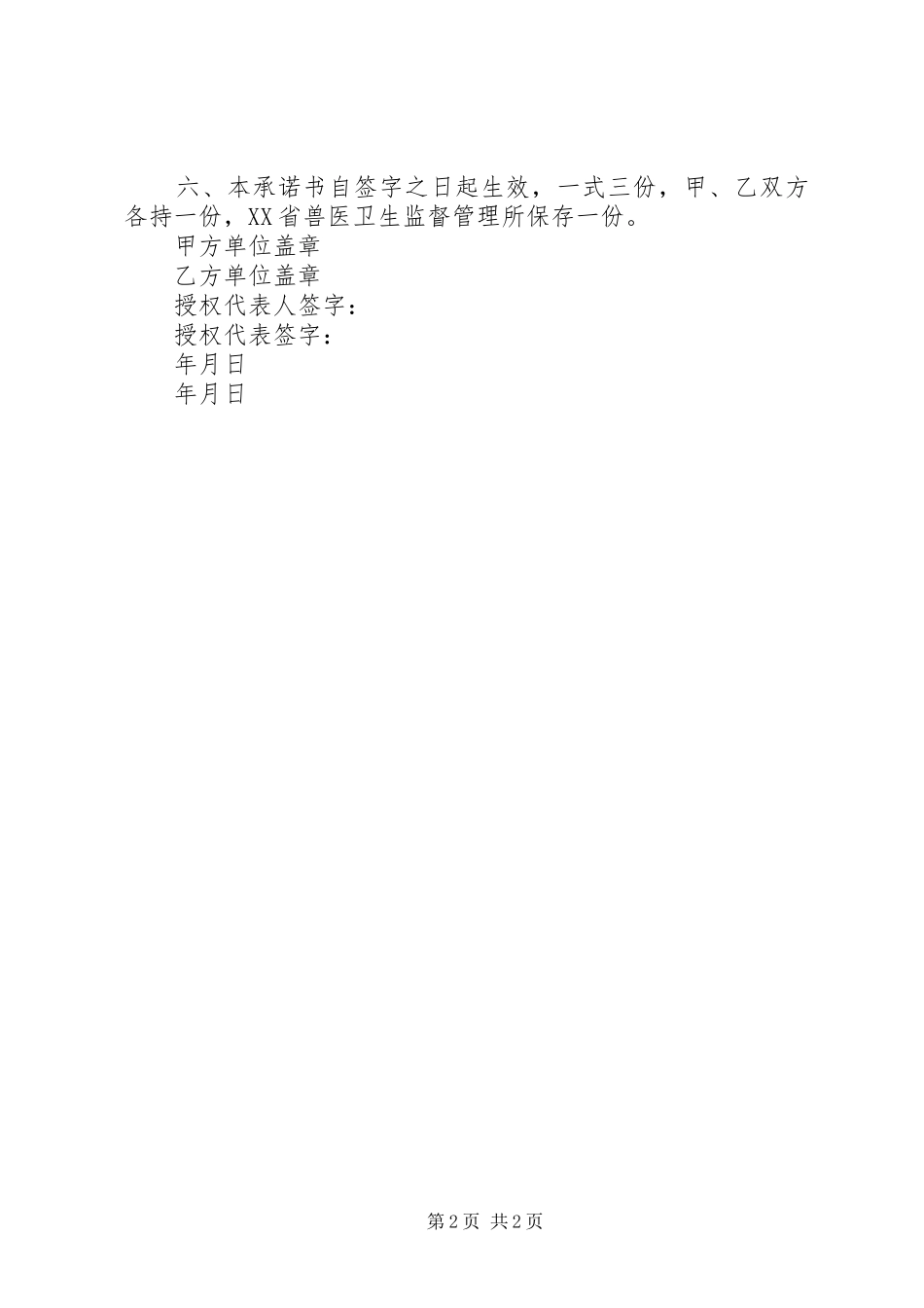 2024年供沪生猪安全承诺书范文_第2页