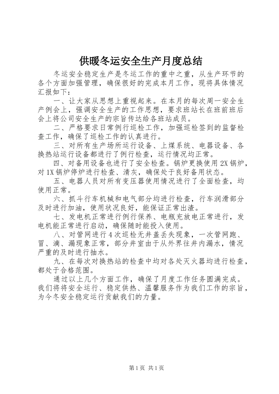 2024年供暖冬运安全生产月度总结_第1页