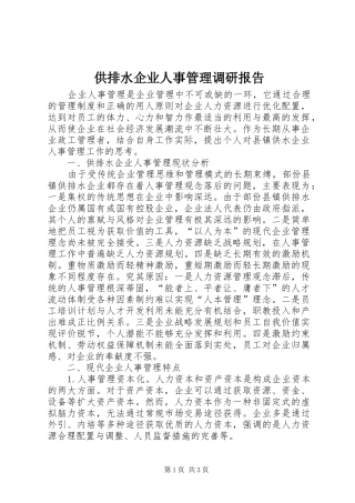 2024年供排水企业人事管理调研报告