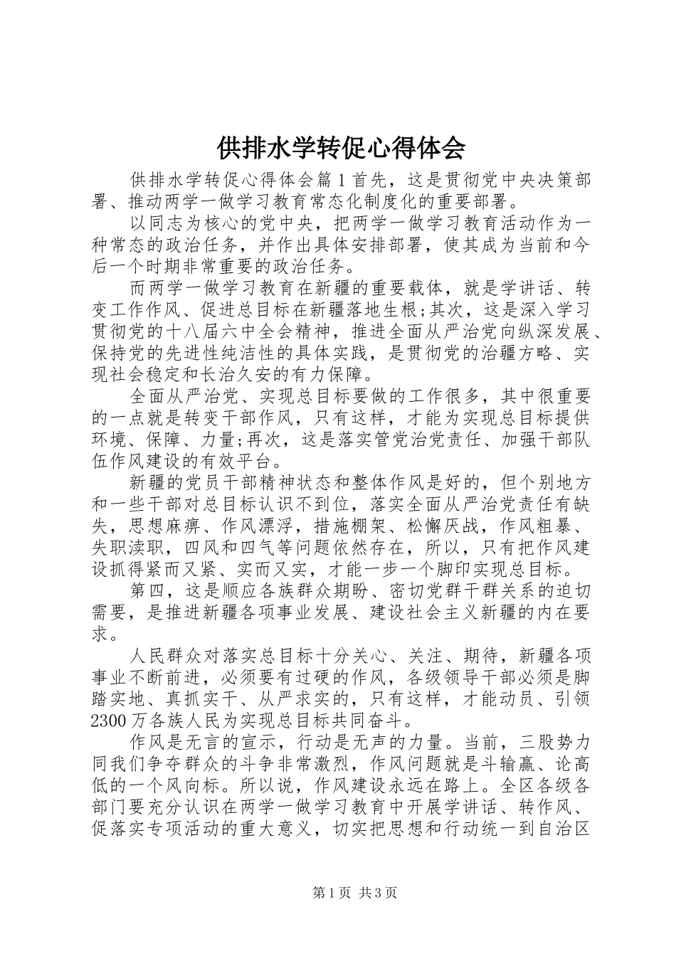 2024年供排水学转促心得体会_第1页